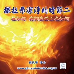 音頻下載-撒拉弗潔淨的時節二 祂如何 我們在世上也如何