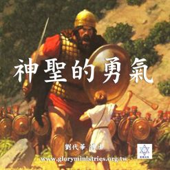 音頻下載–神聖的勇氣