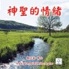 音頻下載–神聖的情緒