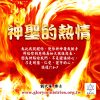 音頻下載–神聖的熱情