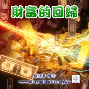 音頻下載-財富的回歸