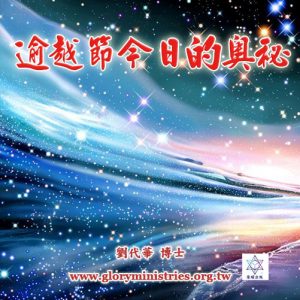 音頻下載—逾越節今日的奧秘