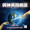 音頻下載-與神共同創造