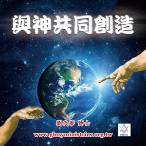 音頻下載-與神共同創造