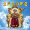 音頻下載-主與王的寶座(寶座系列三)