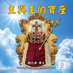 音頻下載-主與王的寶座(寶座系列三)