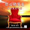 音頻下載-你心的寶座 摧毀熟悉的靈(寶座系列一)