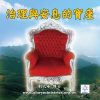 音頻下載-治理與安息的寶座(寶座系列二)