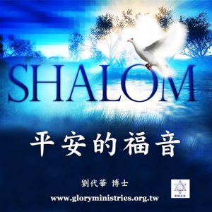 音頻下載–平安的福音