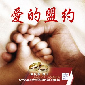 音頻下載–愛的盟約