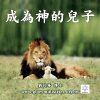 音頻下載-成為神的兒子