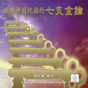 音頻下載–承接神國祝福的七支金鑰