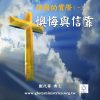 音頻下載–神國的實際(一)懊悔與信靠