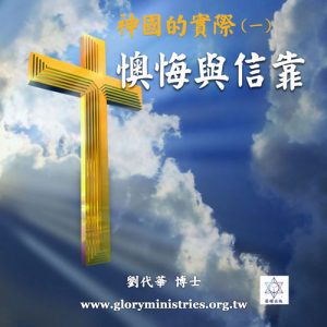 音頻下載–神國的實際(一)懊悔與信靠