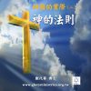 音頻下載–神國的實際(二)神的法則