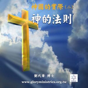音頻下載–神國的實際(二)神的法則