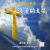 音頻下載–神國的實際(三)復活的大能