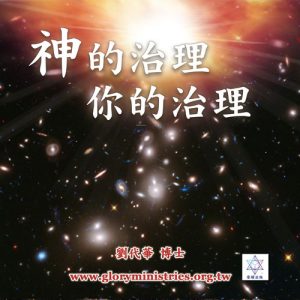 音頻下載-神的治理 你的治理