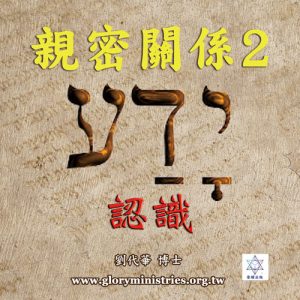 音頻下載-親密關係2 認識