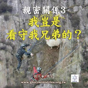 音頻下載-親密關係 3 我豈是看守我弟兄的？