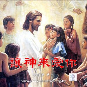 音頻下載–讓神來愛你