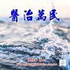 音頻下載-醫治萬民