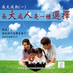 音頻下載–長大成熟(二)有目標的培育