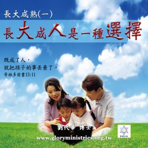 音頻下載–長大成熟(二)有目標的培育