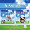 音頻下載–系列-長大成熟(一)(二)