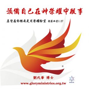 音頻下載–預備自己在神榮耀中服事