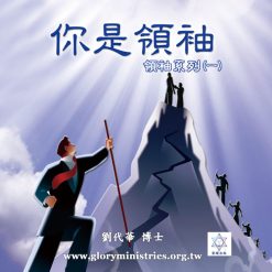 音頻下載–領袖系列(一)你是領袖