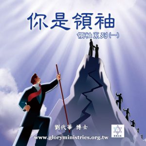 音頻下載–領袖系列(一)你是領袖