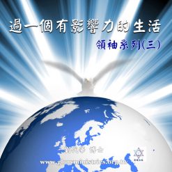音頻下載–領袖系列(三)過一個有影響力的生活