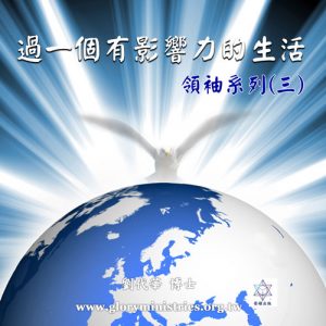 音頻下載–領袖系列(三)過一個有影響力的生活