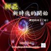 音頻下載-挪亞的日子(四) 新時代的開始