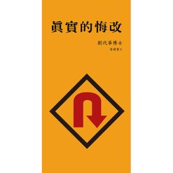 下載版-真實的悔改（電子書籍）