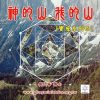 音頻下載-神的山 我的山