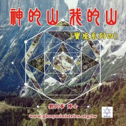 音頻下載-神的山 我的山