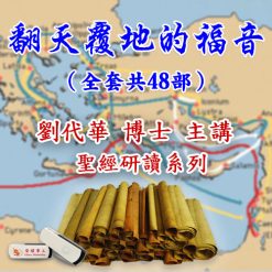 聖經研讀系列 翻天覆地的福音 全輯48部（USB版）