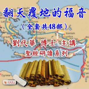 聖經研讀系列 翻天覆地的福音 全輯48部（USB版）