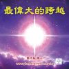 音頻下載-最偉大的跨越