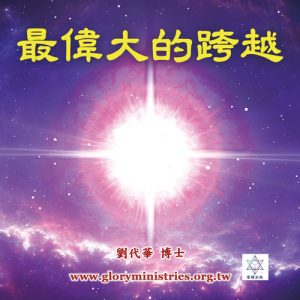 音頻下載-最偉大的跨越