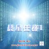 音頻下載-晨星任務1