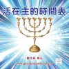 音頻下載--活在主的時間表