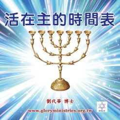 音頻下載--活在主的時間表
