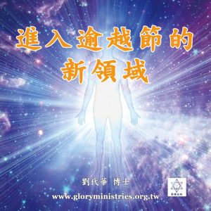 音頻下載-進入逾越節的新領域