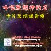 套組-吟唱默想神的名（卡片+朗誦音頻）