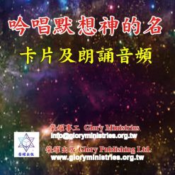 套組-吟唱默想神的名（卡片+朗誦音頻）