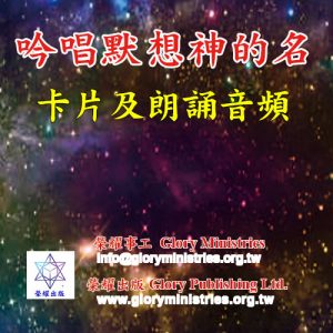 套組-吟唱默想神的名（卡片+朗誦音頻）