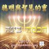 音頻下載--聰明與智慧的靈 神的七靈系列